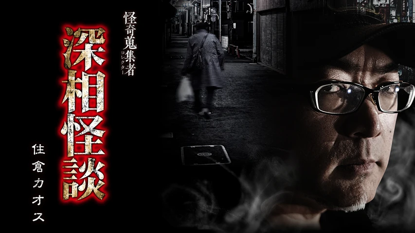 怪奇蒐集者(コレクター) 深相怪談 住倉カオス