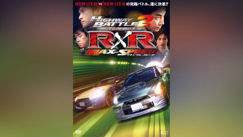 ハイウェイ・バトルR×R 2 マキシマム・スピード