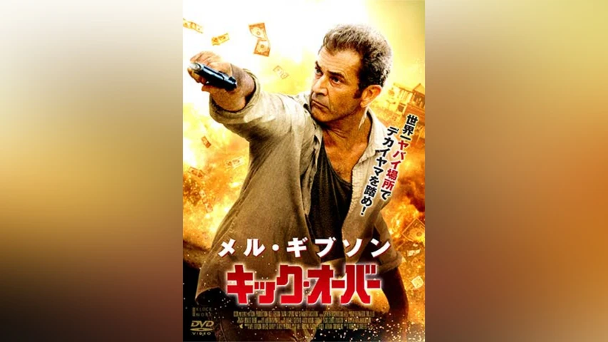 キック・オーバー
