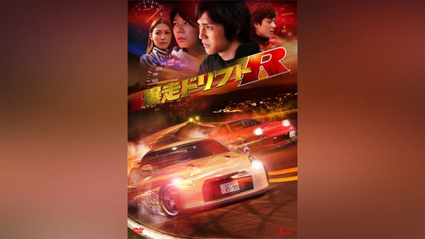 爆走ドリフトR