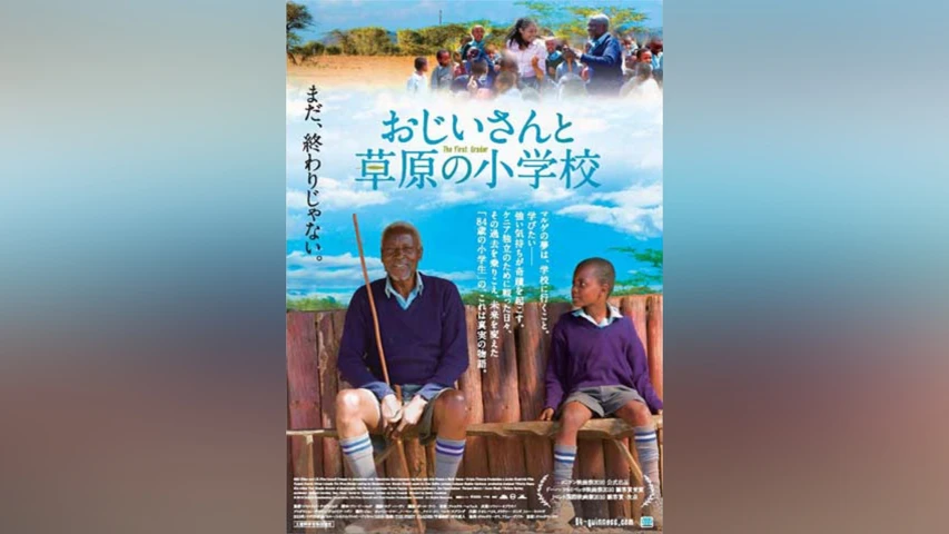 おじいさんと草原の小学校