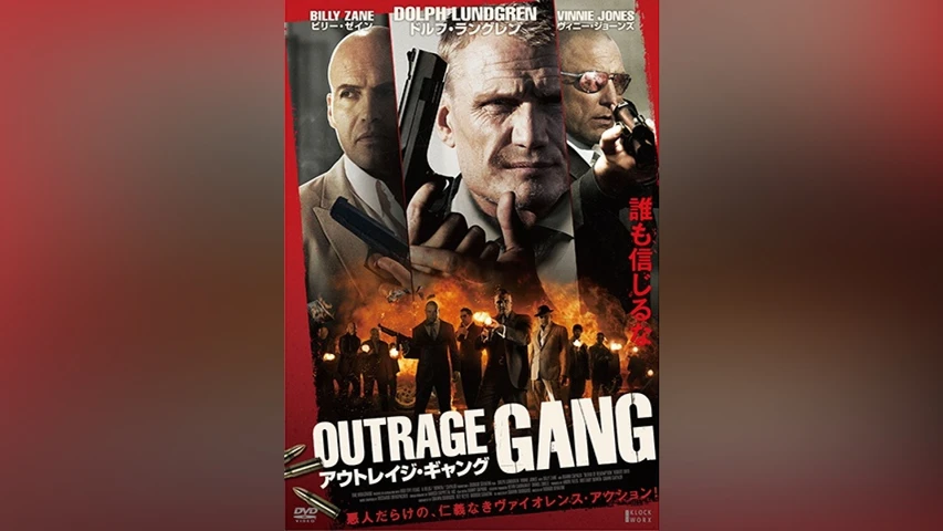 アウトレイジ・ギャング
