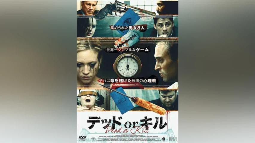 デッド or キル