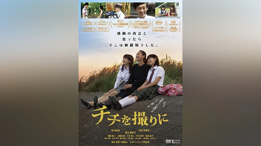 チチを撮りに