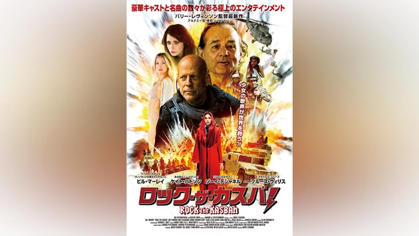 ロック・ザ・カスバ!