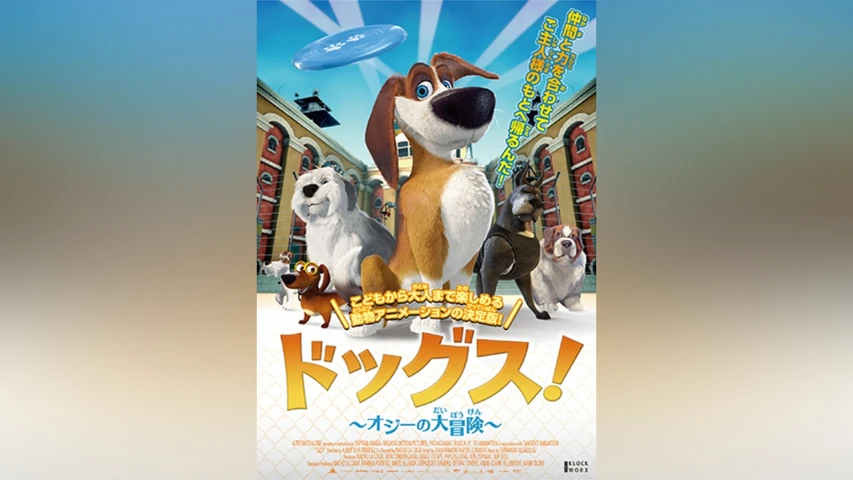 ドッグス! 〜オジーの大冒険〜