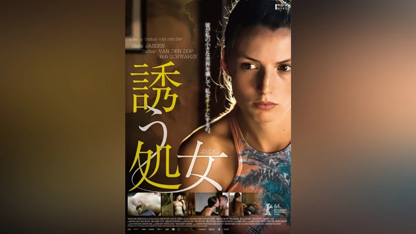 誘う処女