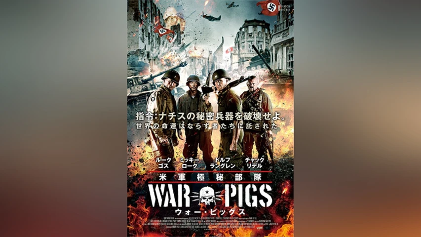 米軍極秘部隊ウォー・ピッグス