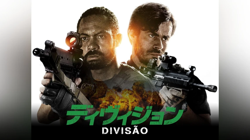 ディヴィジョン