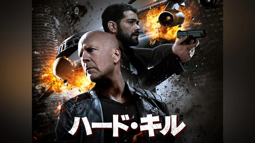 ハード・キル
