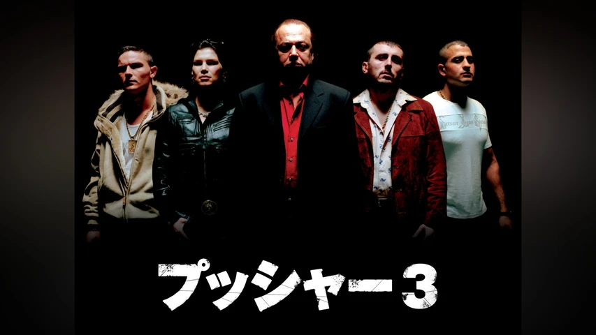 プッシャー3
