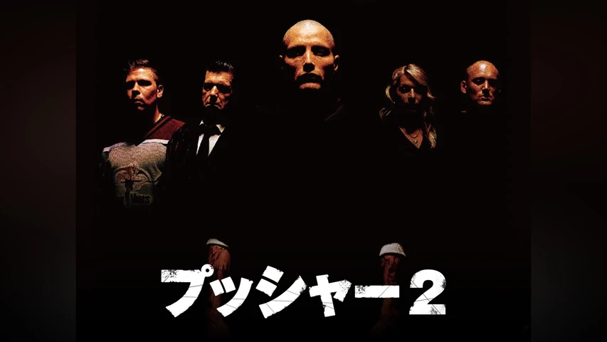 プッシャー2