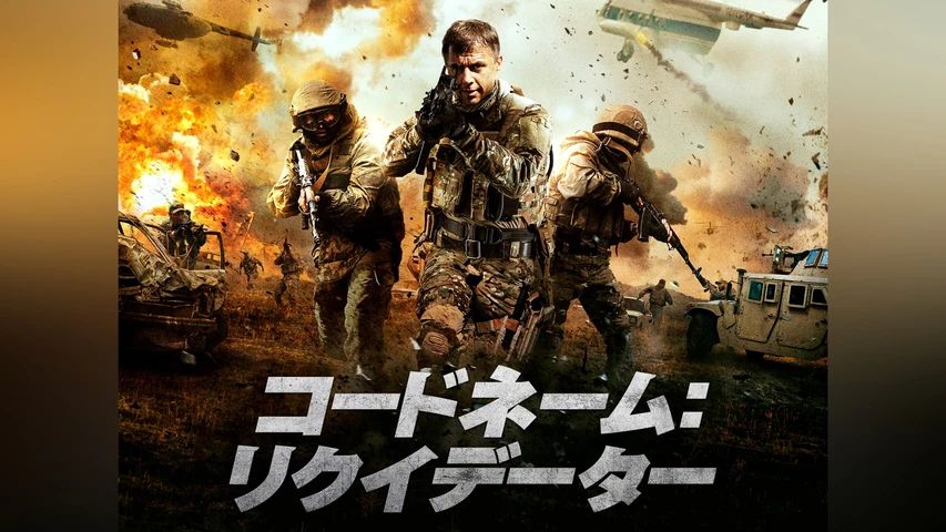 コードネーム:リクイデーター