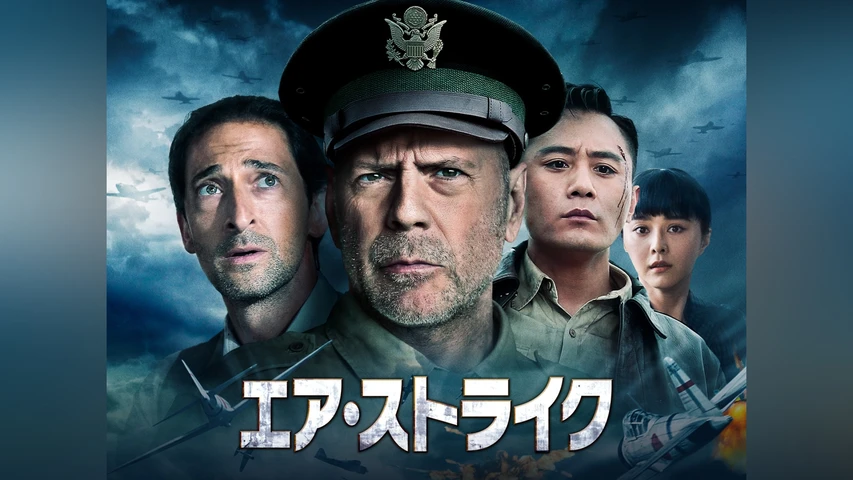 エア・ストライク
