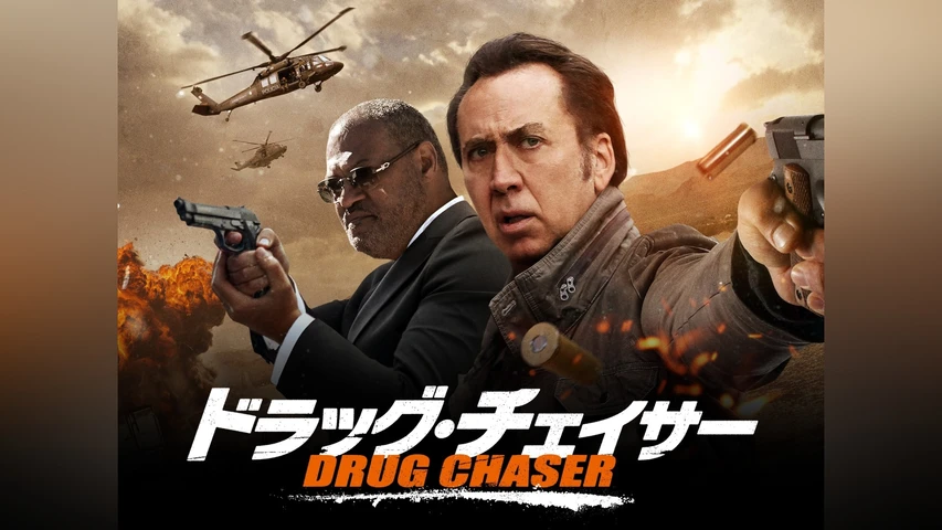 ドラッグ・チェイサー
