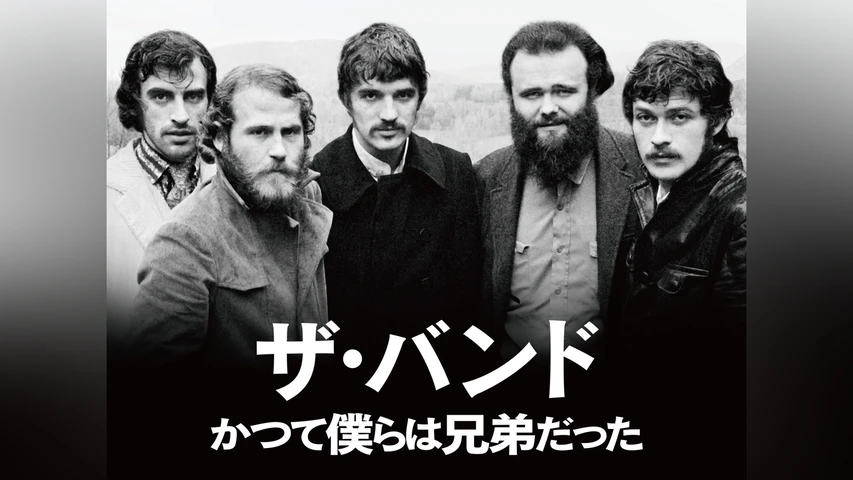 ザ・バンド かつて僕らは兄弟だった