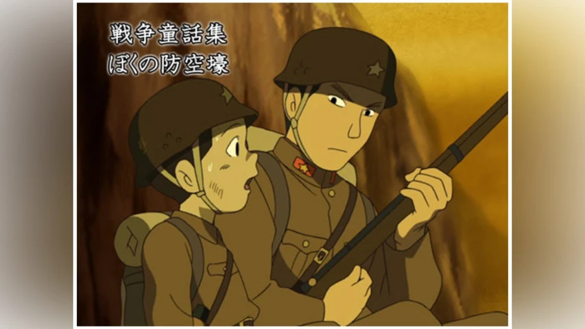 戦争童話集「ぼくの防空壕」