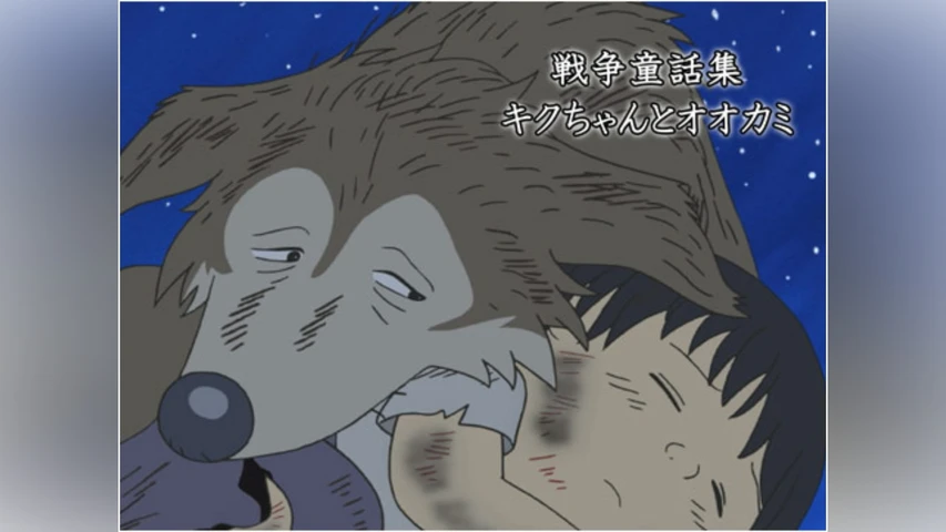 戦争童話集「キクちゃんとオオカミ」