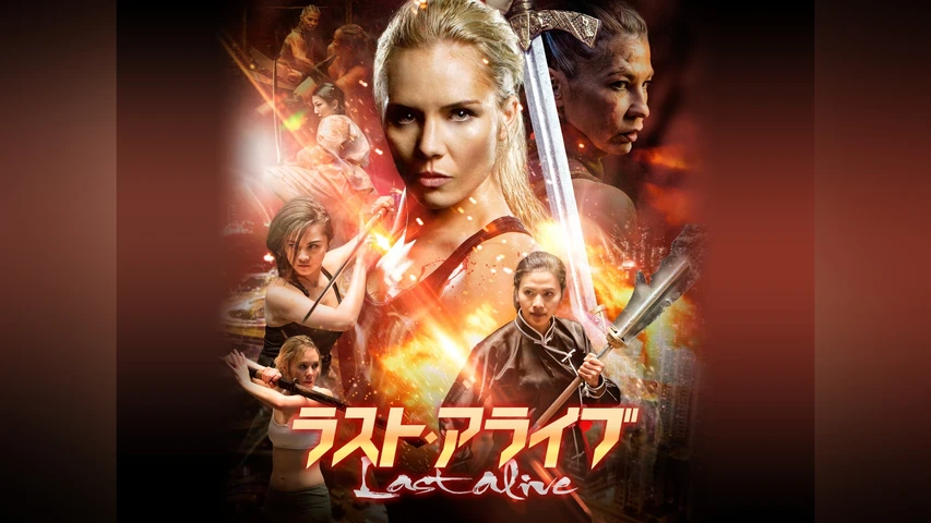 ラスト・アライブ