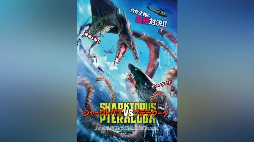シャークトパス VS プテラクーダ