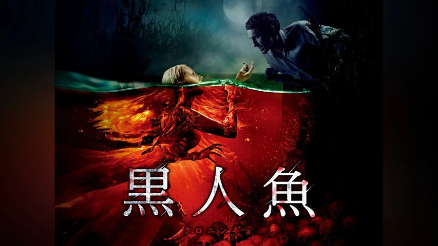 黒人魚