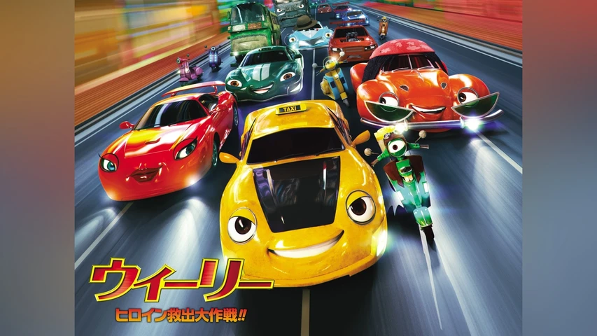 ウィーリー ヒロイン救出大作戦!!