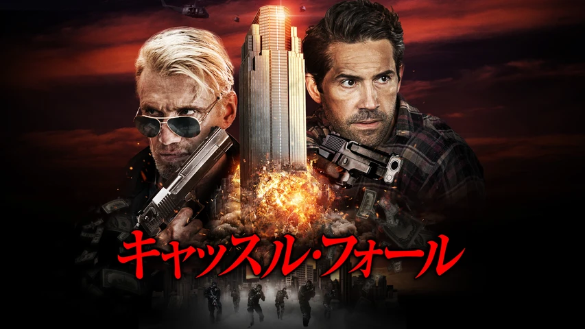 キャッスル・フォール