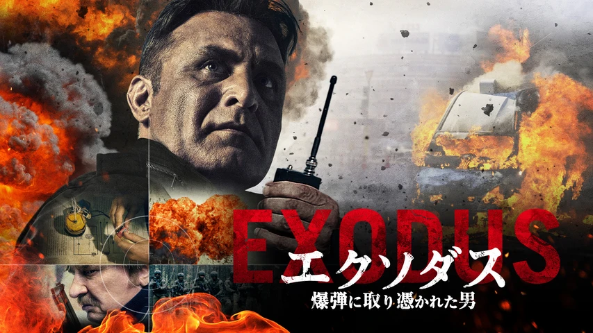 エクソダス 爆弾に取り憑かれた男