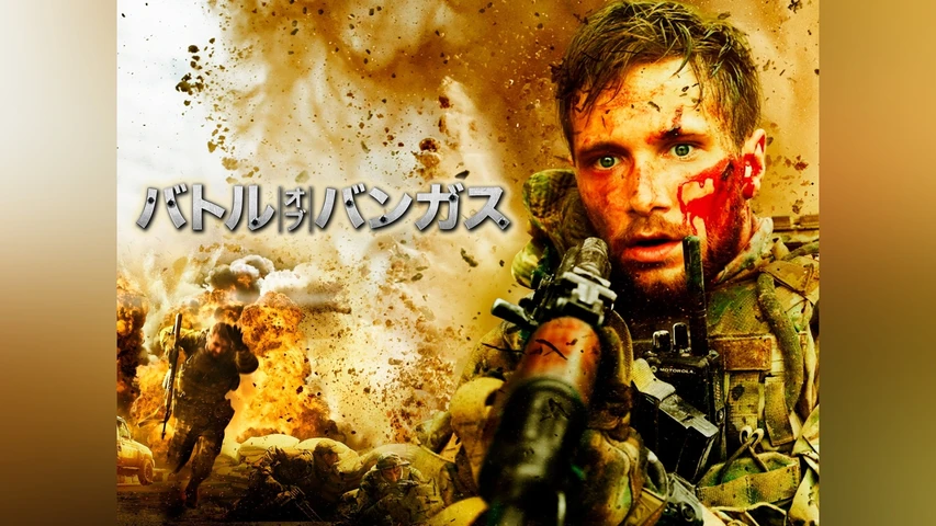 バトル・オブ・バンガス
