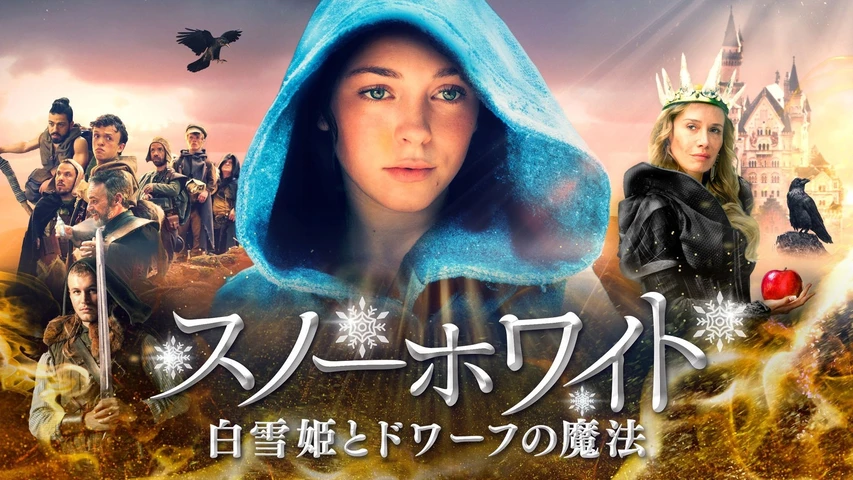 スノーホワイト 白雪姫とドワーフの魔法
