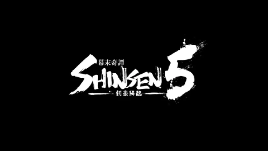 幕末奇譚 SHINSEN5 〜剣豪降臨〜