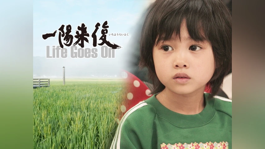 一陽来復  Life Goes On