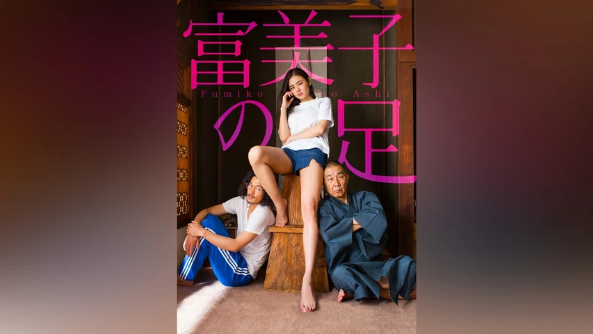 TANIZAKI TRIBUTE 富美子の足