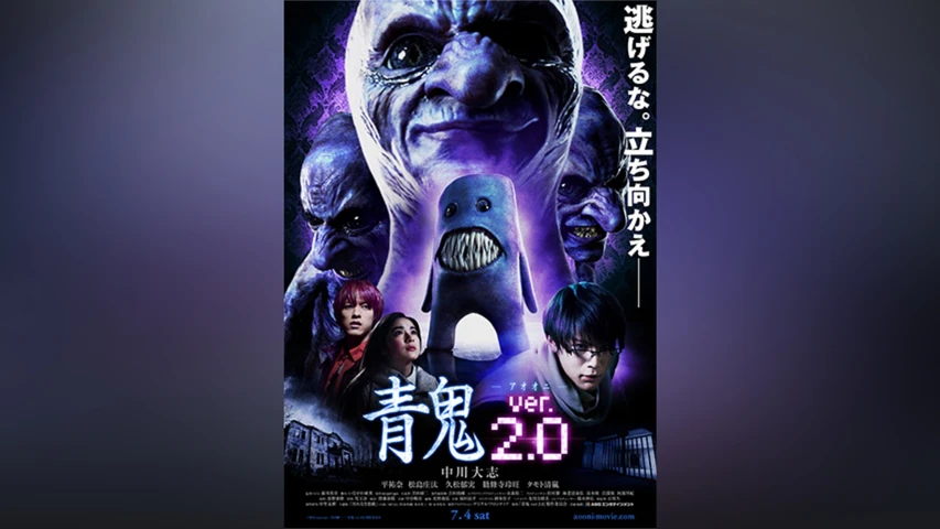 青鬼 ver.2.0