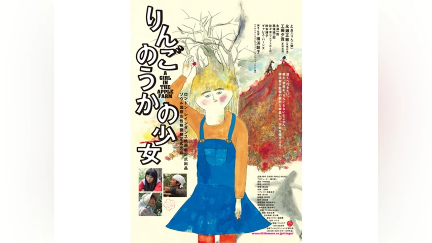 りんごのうかの少女