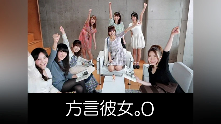 方言彼女。0