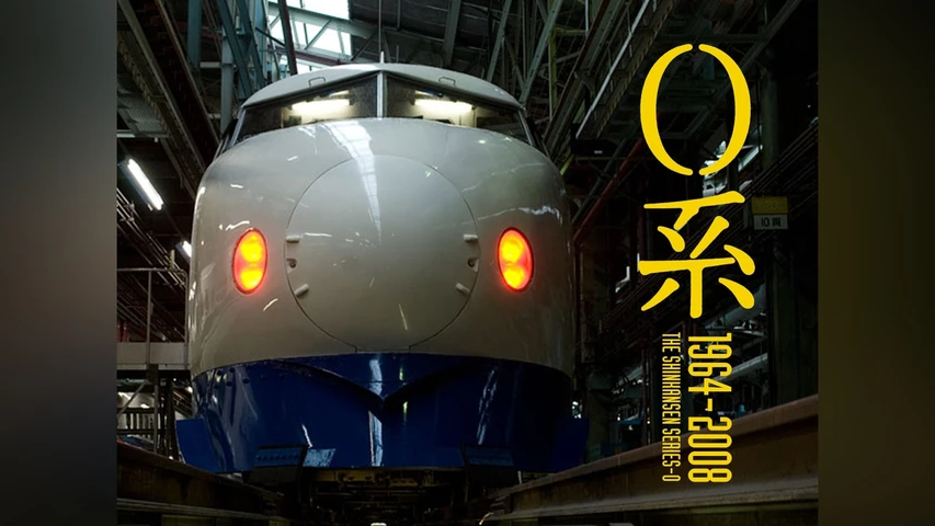 0系 1964〜2008