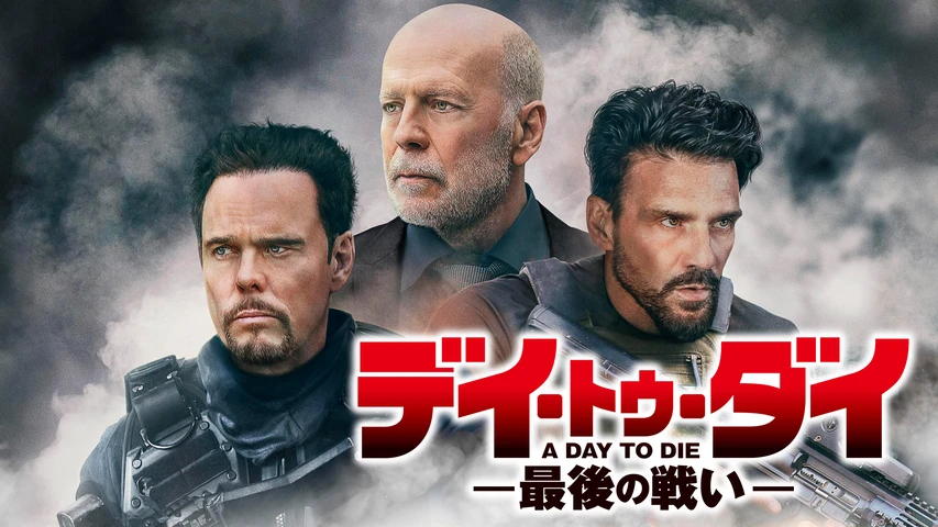 デイ・トゥ・ダイー最後の戦いー