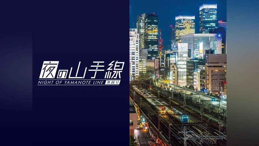 夜の山手線