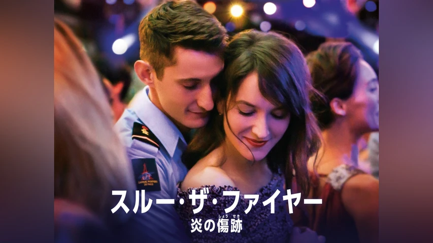 スルー・ザ・ファイヤー 炎の傷跡