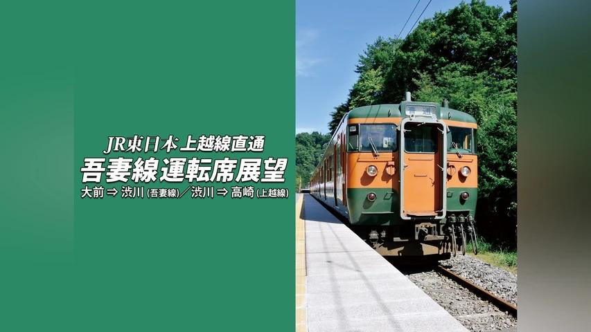 上越線直通 吾妻線運転席展望