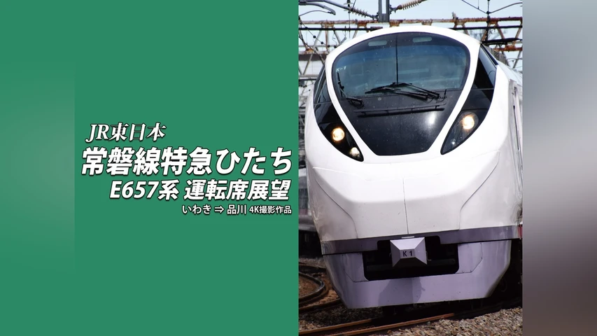常磐線特急ひたち E657系 運転席展望 いわき⇒品川 4K撮影作品