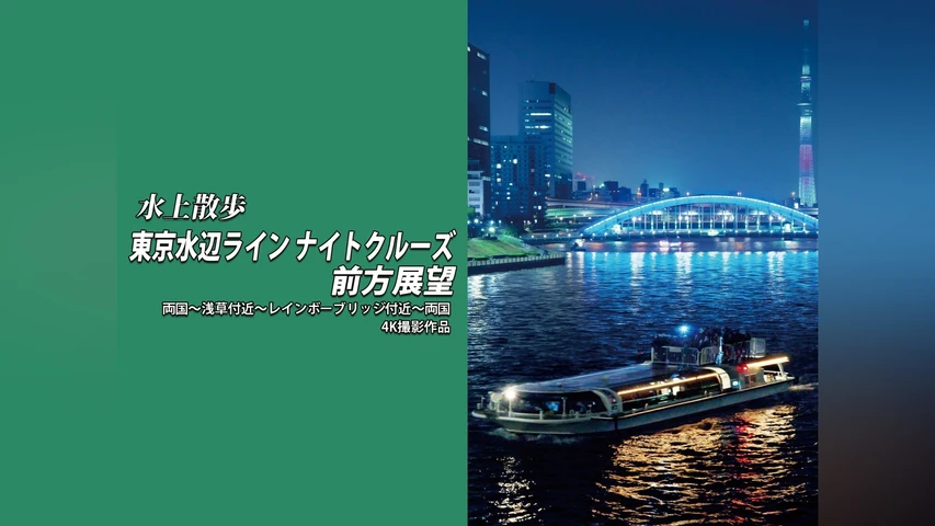 水上散歩 東京水辺ライン ナイトクルーズ前方展望 両国〜浅草付近〜レインボーブリッジ付近〜両国 4K撮影作品