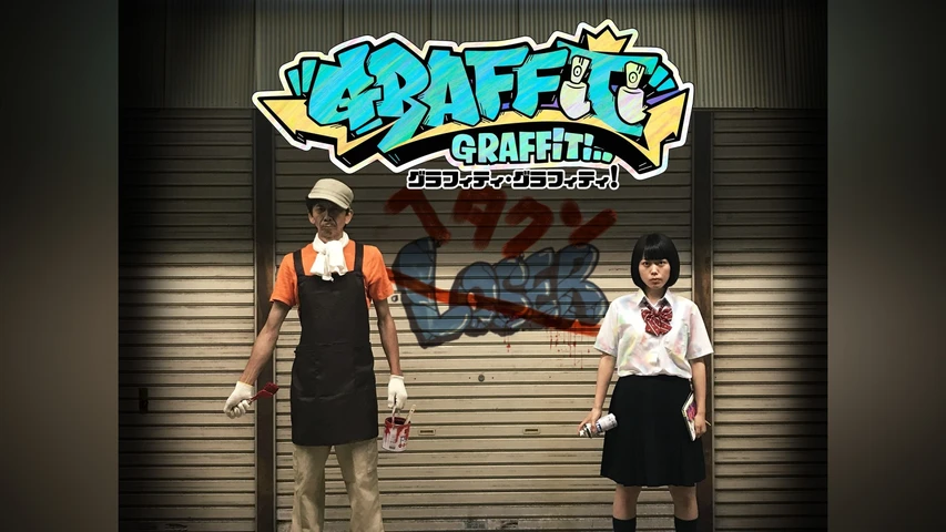 グラフィティ・グラフィティ！