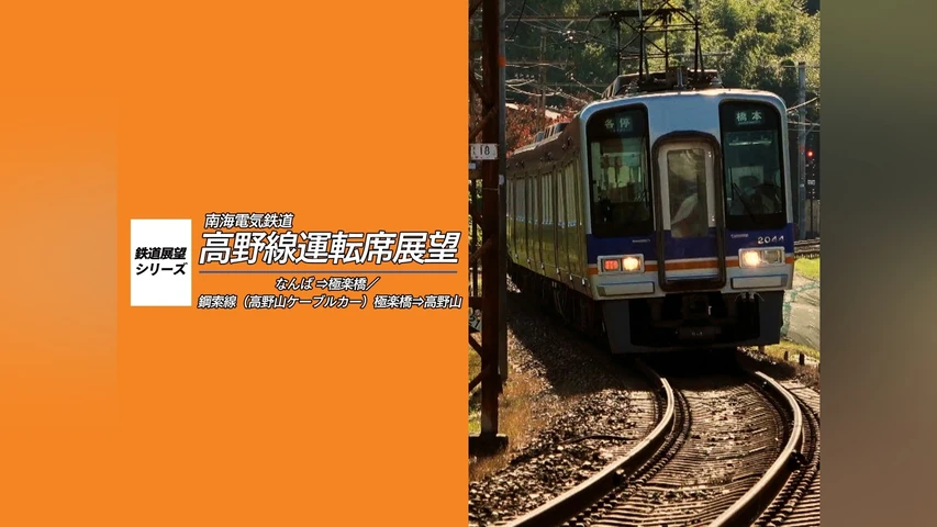 南海電鉄 高野線運転席展望 なんば⇒極楽橋/鋼索線(高野山ケーブルカー)極楽橋⇒高野山
