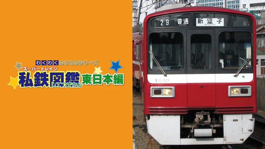 わくわくのりものシリーズ/スーパートレイン私鉄図鑑 東日本編