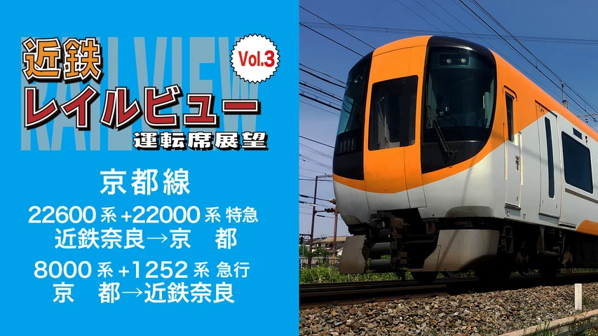近鉄レイルビュー運転席展望Vol3京都線