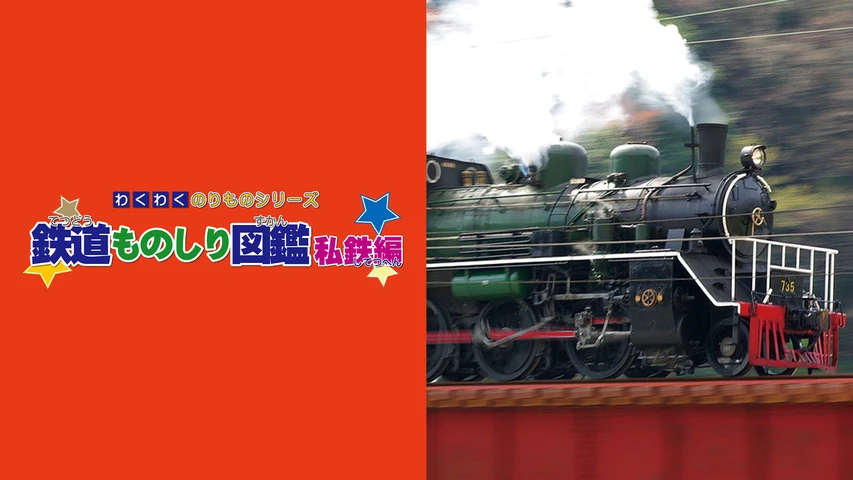 わくわくのりものシリーズ/鉄道ものしり図鑑 私鉄編