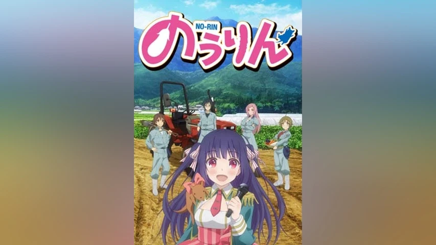 のうりん