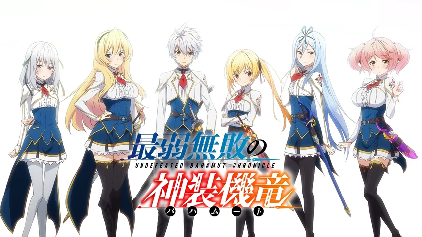 最弱無敗の神装機竜《バハムート》
